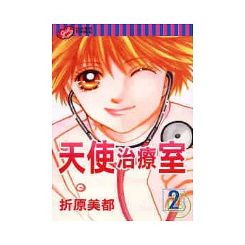 天使治療室 2