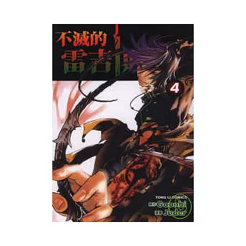 不滅的雷吉斯 4