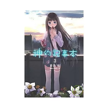神的記事本 3