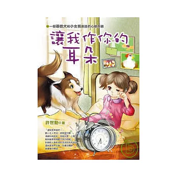 讓我作你的耳朵 : 一個導聽犬和小女孩創造的心動奇蹟