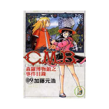 C.M.B森羅博物館之事件目錄 9