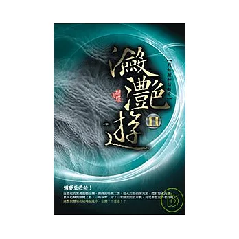 瀲灩遊 Ⅱ