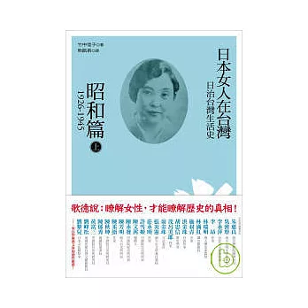 博客來 日治台灣生活史 日本女人在台灣 昭和篇1926 1945 上