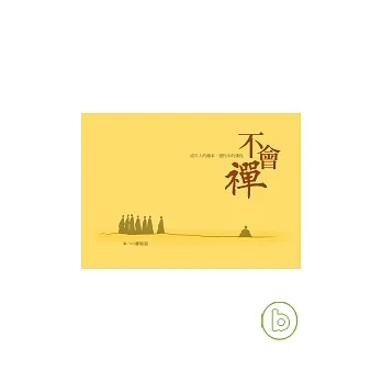 不會禪