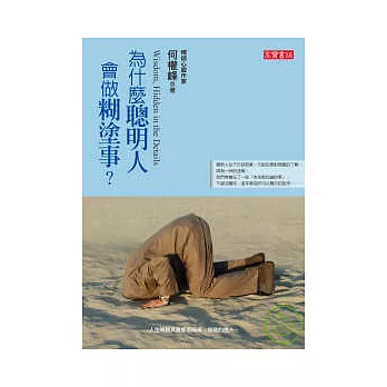為什麼聰明人會做糊塗事？