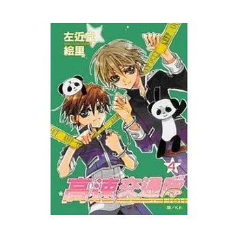 高速交通隊4
