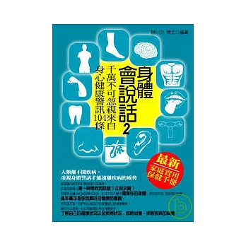 身體會說話.  千萬不可忽視來自身心健康警訊104條 /