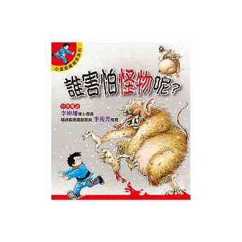 誰害怕怪物呢？