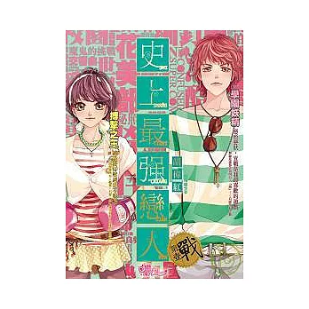 戀魔咒：史上最強戀人 1