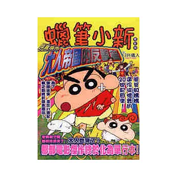 蠟筆小新電影版(2)呼風喚雨 大人帝國的反擊篇 全