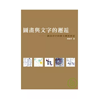 圖畫與文字的邂逅-圖畫書中的圖文關係探索