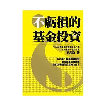 博客來 不虧損的基金投資