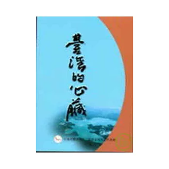 台灣的心臟