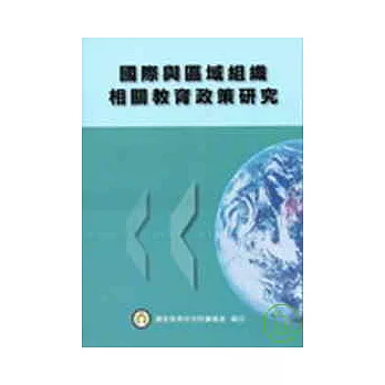 國際與區域組織相關教育政策研究