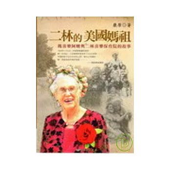 二林的美國媽祖－瑪喜樂阿嬤與二林喜樂保育院的故事