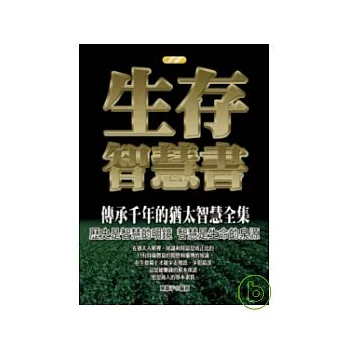 生存智慧書 | 拾書所