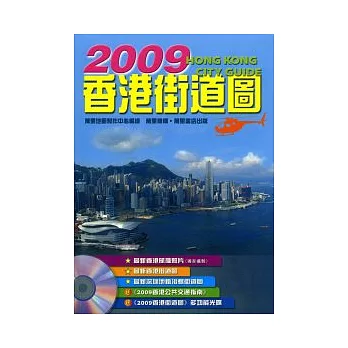 2009年香港街道圖