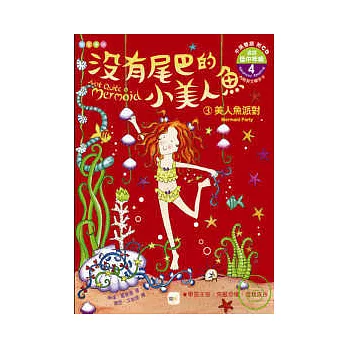 美人魚派對(隨書附英文單字字卡+英語導讀1CD)