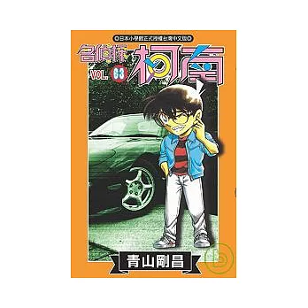 名偵探柯南 63