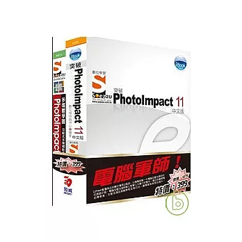 電腦軍師：iBook突破 PhotoImpact 11 含 SOEZ2u多媒體學園：經典範例‧PhotoImpact(書+教學DVD)