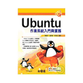 Ubuntu 作業系統入門與實務(附光碟)