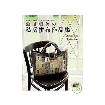 柴田明美的私房拼布作品集
