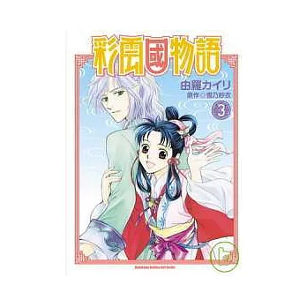 彩雲國物語(漫畫) 03