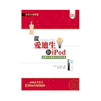 從愛迪生到iPod