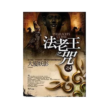 法老王之咒之4：大廈妖影