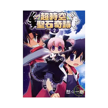 超時空聖石奇蹟 /