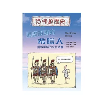 搶盡風頭的希臘人 | 拾書所