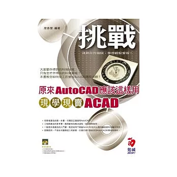 原來AutoCAD應該這樣用--現學現賣ACAD(附CD)