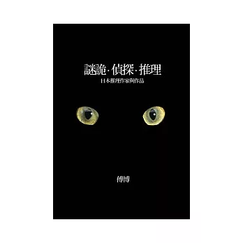 謎詭.偵探.推理 :日本推理作家與作品(另開視窗)