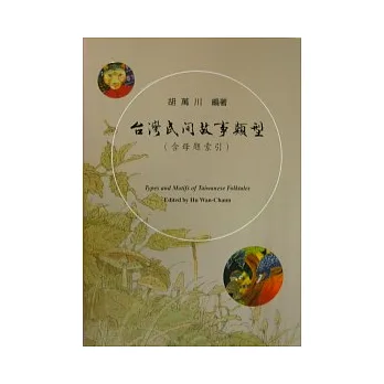 台灣民間故事類型 (含母題索引) (精裝版附裝碟片)