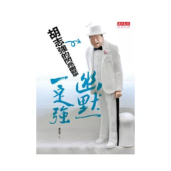 幽默一定強 - 胡志強的閃亮幽默學