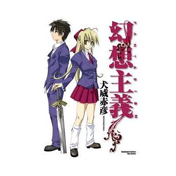 幻想主義（全）