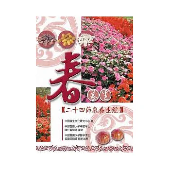 春養生：二十四節氣養生經（二版）