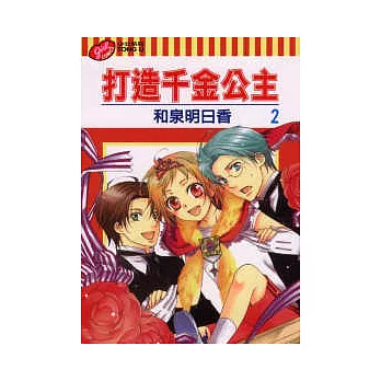 打造千金公主 2完