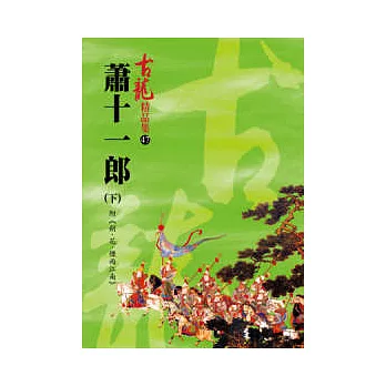 蕭十一郎(下)附劍花煙雨江南【精品集】