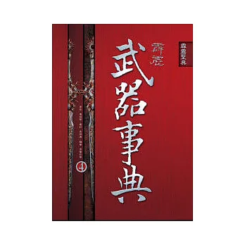 霹靂武器事典4：霹靂皇朝之鍘龑史 ~ 霹靂神州II之蒼玄泣