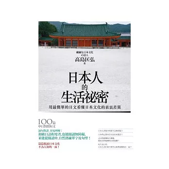 日本人的生活祕密 ~ 用最簡單的日文看懂日本文化的表裡差異