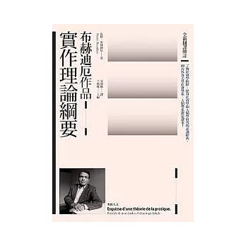 實作理論綱要（全新翻譯修訂） | 拾書所