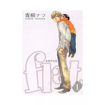 flat ~ 友情平均值 1