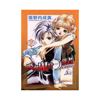 吸血鬼狩獵者 Cross 2