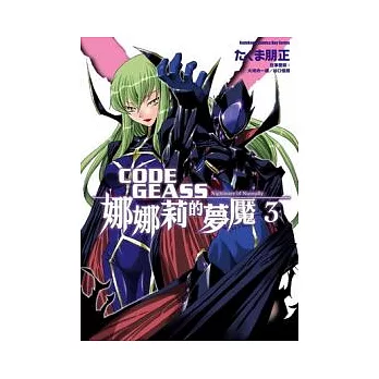 CODE GEASS娜娜莉的夢魘03