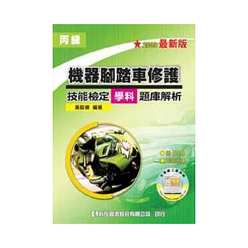 丙級機器腳踏車修護技能檢定學科題庫解析(附測驗卷、即測光碟)(2009最新版)