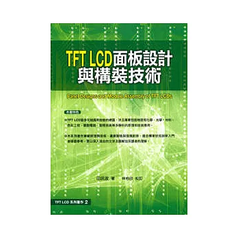 TFT LCD 面板設計與構裝技術 | 拾書所