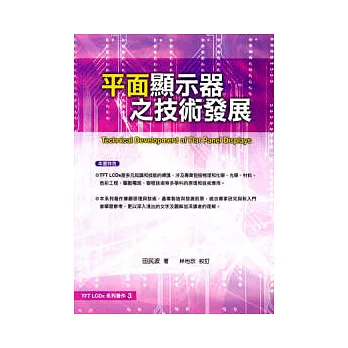 平面顯示器之技術發展