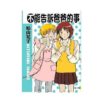 不能告訴爸爸的事 (全)