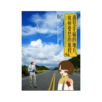 遇見幸福的地方，放掉憂愁的旅程--Mida，工頭堅與黃建昌的慢遊屏東手札(附光碟)